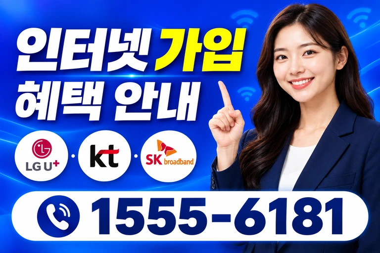 영천군 화남면 구전동 인터넷 가입 혜택 안내