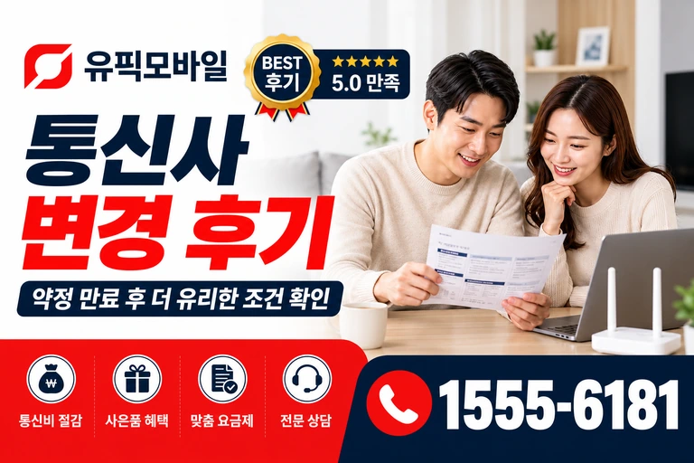 영천군 화남면 구전동 통신사 변경 후기