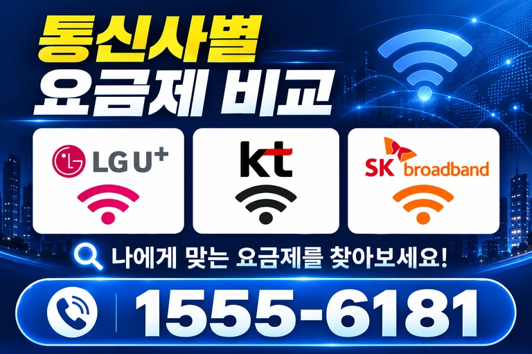 영천군 화남면 구전동 통신사별 요금제 비교