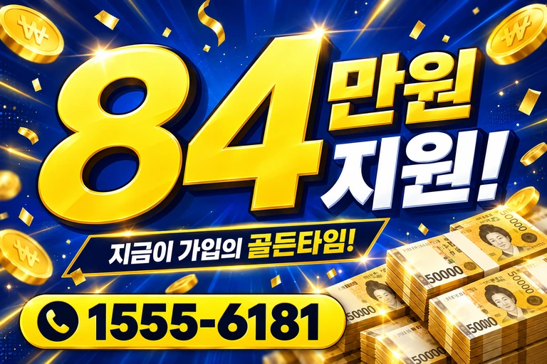 영천군 화남면 구전동 84만원 지원 안내