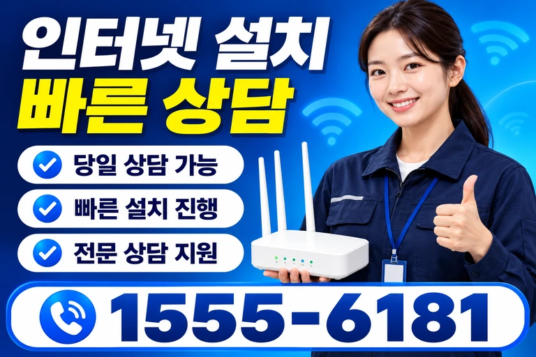 영천군 화남면 구전동 인터넷 설치 빠른 상담
