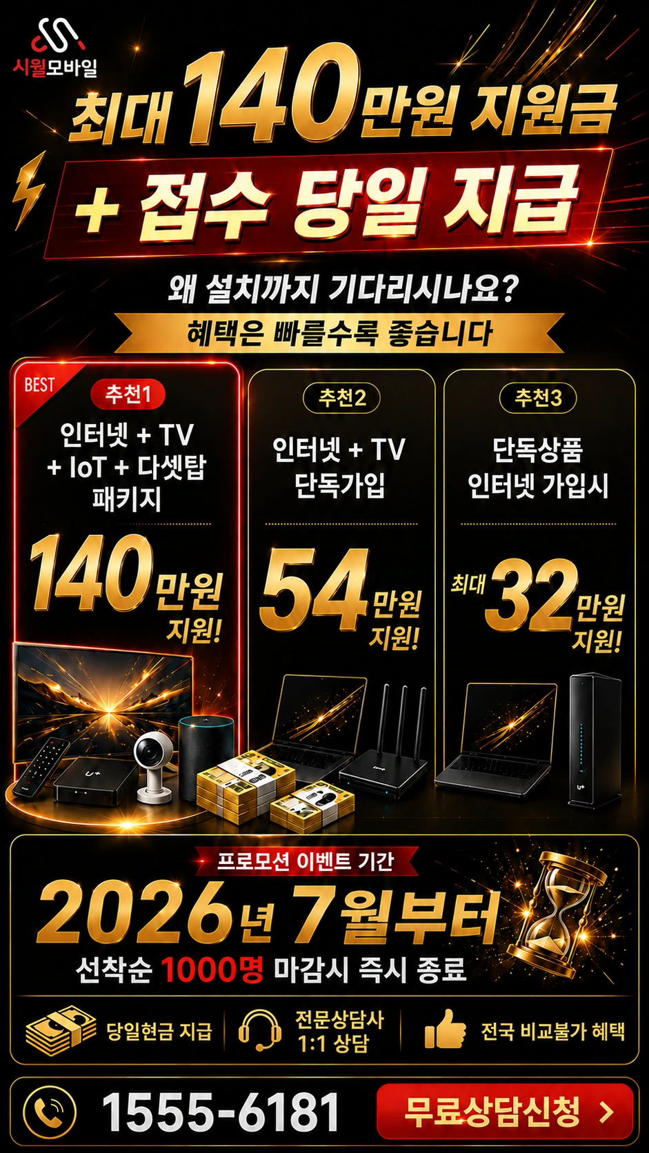 익산시 함열읍 흘산리 인터넷 TV 상품별 지원 혜택 안내